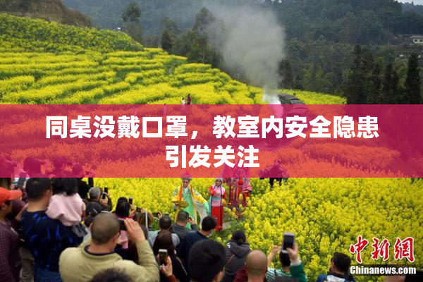 同桌没戴口罩，教室内安全隐患引发关注