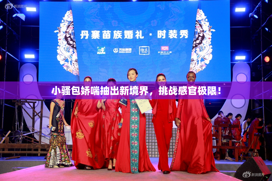 小骚包娇喘抽出新境界，挑战感官极限！