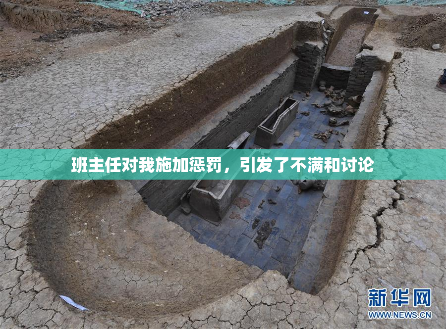 班主任对我施加惩罚，引发了不满和讨论