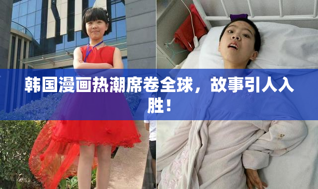 韩国漫画热潮席卷全球，故事引人入胜！