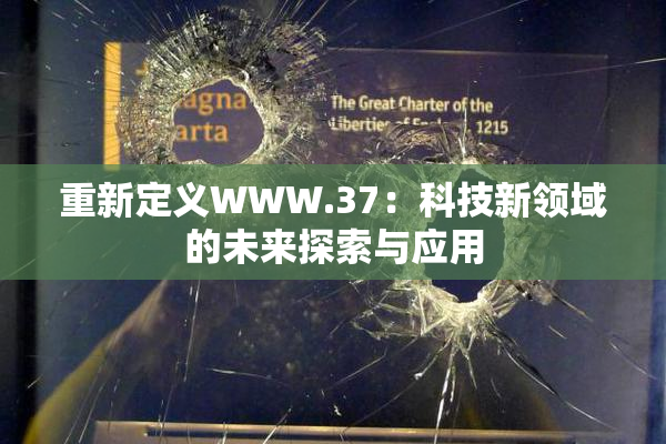 重新定义WWW.37：科技新领域的未来探索与应用