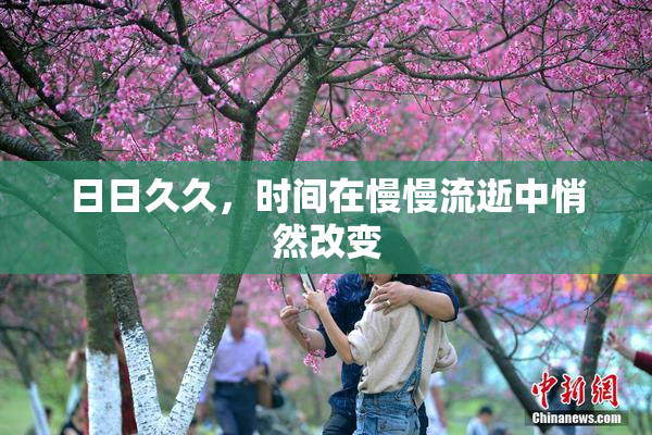 日日久久，时间在慢慢流逝中悄然改变