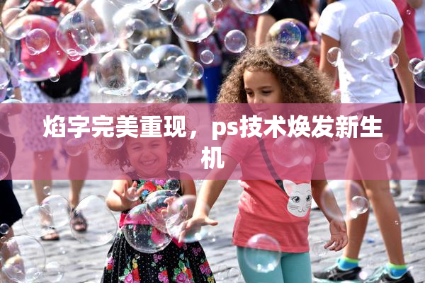 焰字完美重现，ps技术焕发新生机