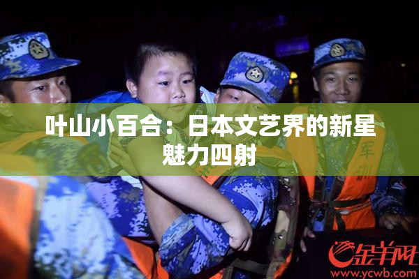 叶山小百合：日本文艺界的新星魅力四射