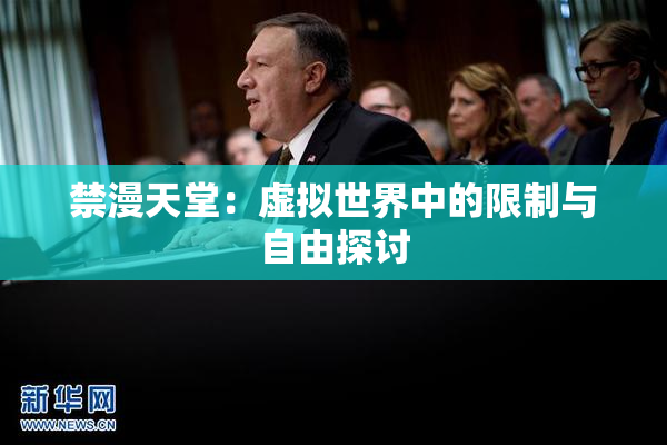 禁漫天堂：虚拟世界中的限制与自由探讨