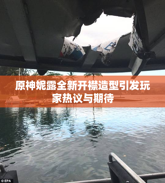 原神妮露全新开襟造型引发玩家热议与期待