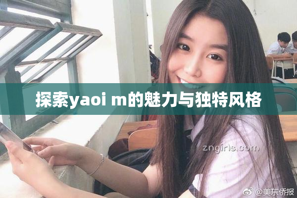探索yaoi m的魅力与独特风格