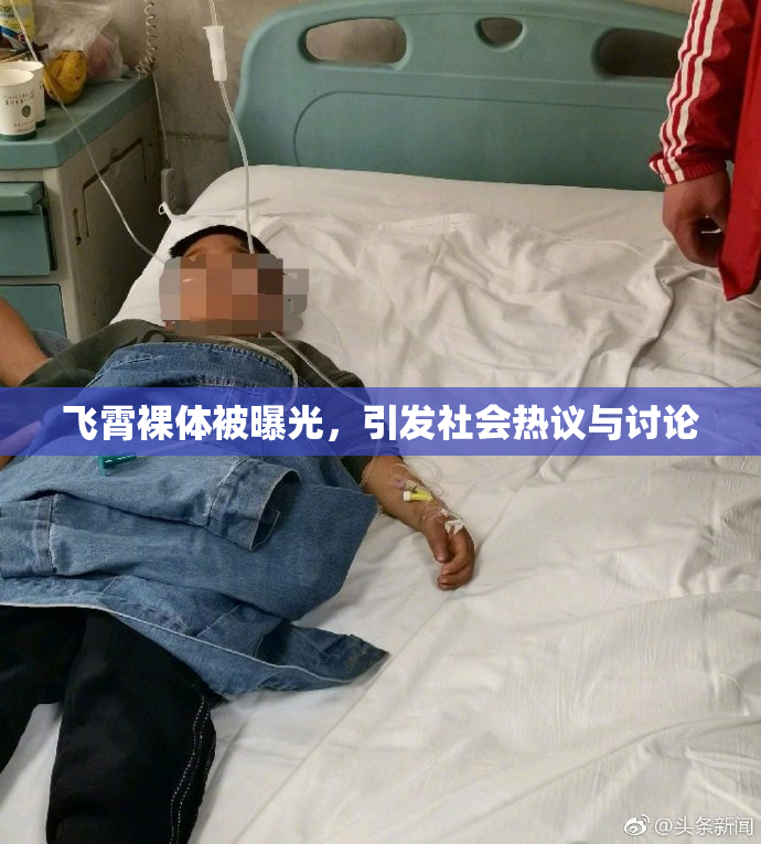 飞霄裸体被曝光，引发社会热议与讨论