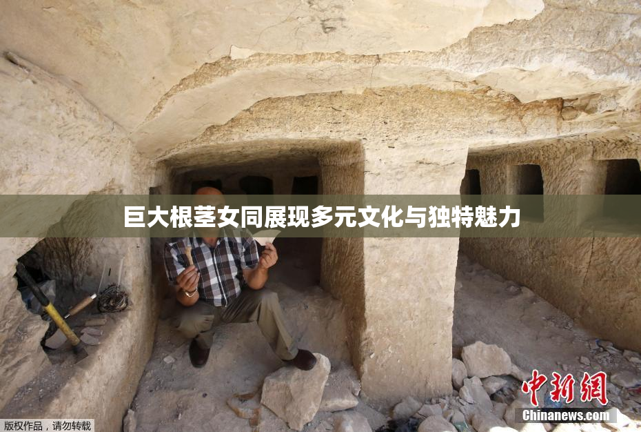 巨大根茎女同展现多元文化与独特魅力