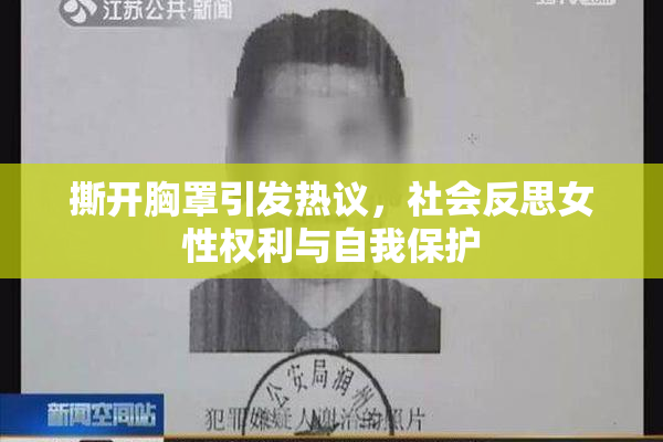 撕开胸罩引发热议，社会反思女性权利与自我保护