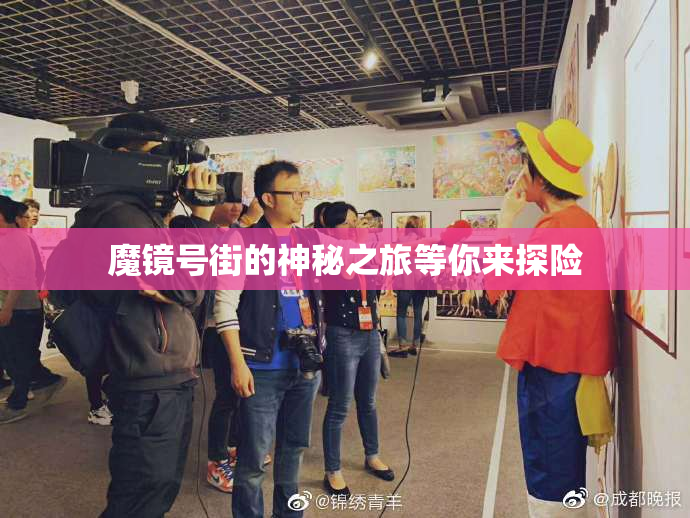 魔镜号街的神秘之旅等你来探险