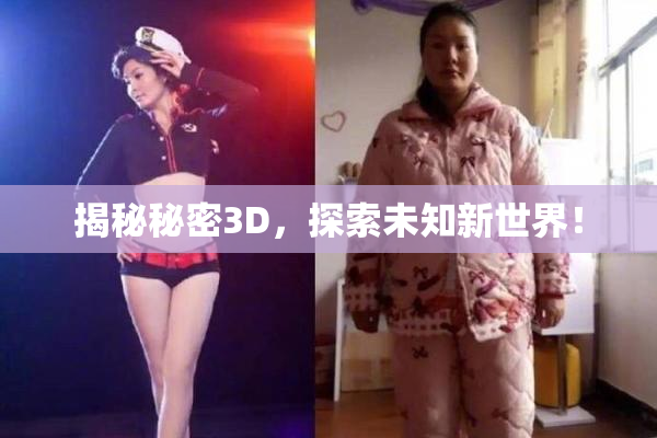 揭秘秘密3D，探索未知新世界！