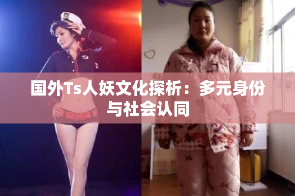 国外Ts人妖文化探析：多元身份与社会认同