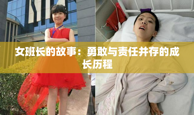 女班长的故事：勇敢与责任并存的成长历程
