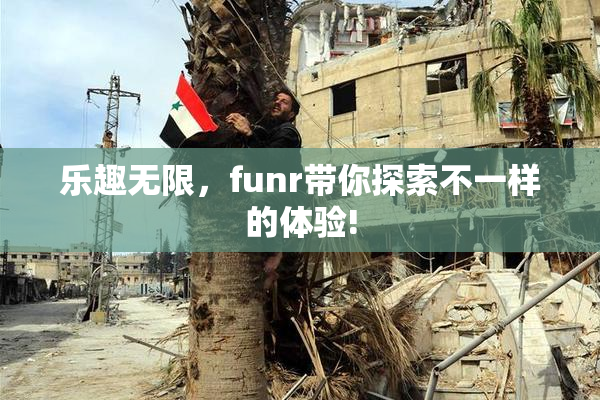 乐趣无限，funr带你探索不一样的体验!