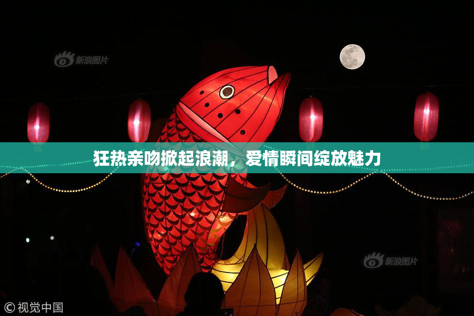 狂热亲吻掀起浪潮，爱情瞬间绽放魅力