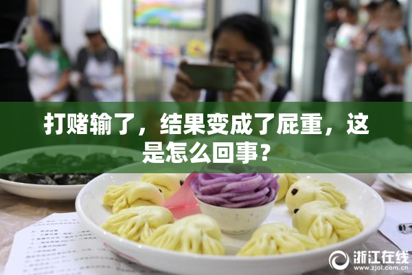 打赌输了，结果变成了屁重，这是怎么回事？