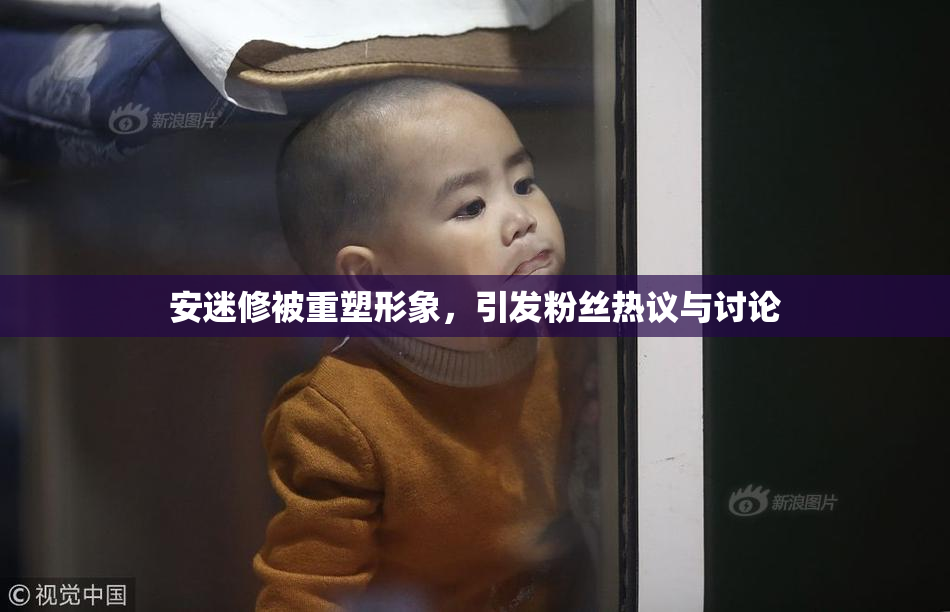 安迷修被重塑形象，引发粉丝热议与讨论