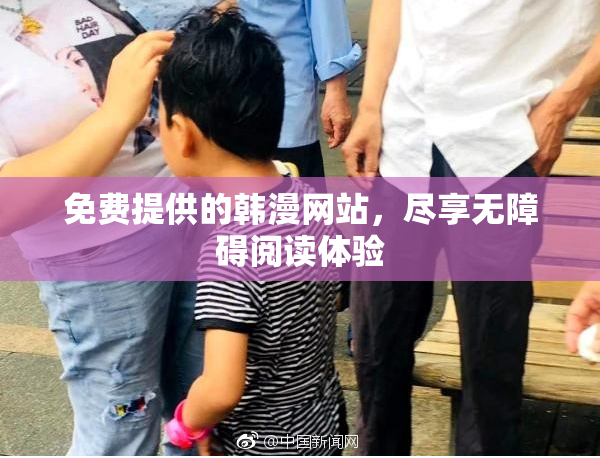 免费提供的韩漫网站，尽享无障碍阅读体验