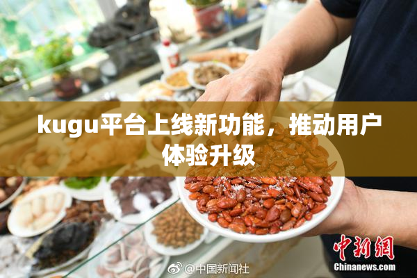 kugu平台上线新功能，推动用户体验升级