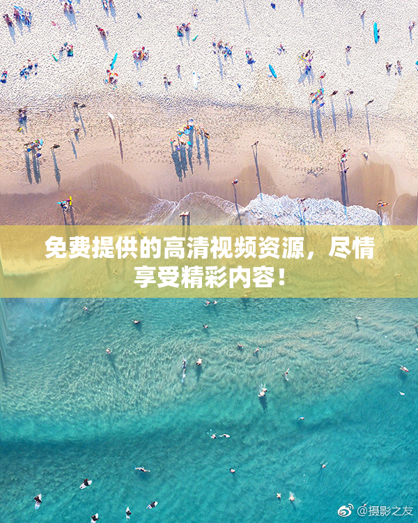 免费提供的高清视频资源，尽情享受精彩内容！