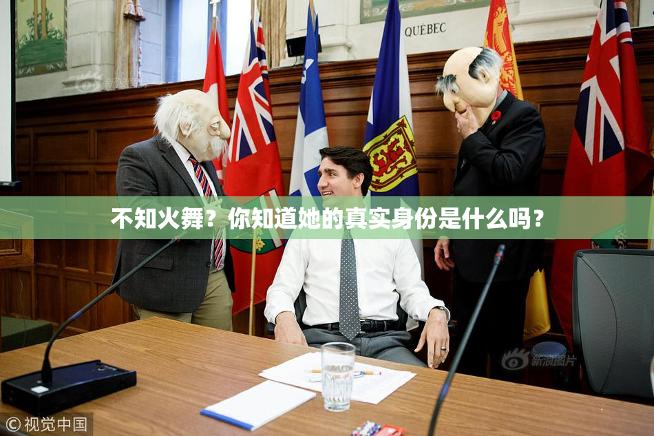 不知火舞？你知道她的真实身份是什么吗？