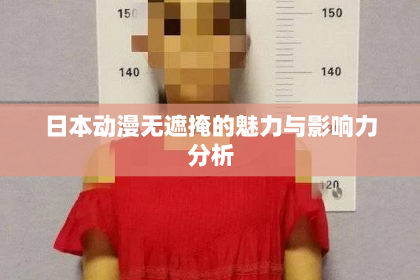 日本动漫无遮掩的魅力与影响力分析
