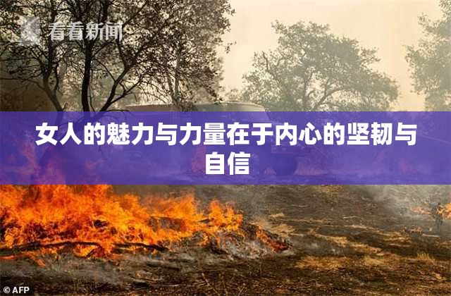 女人的魅力与力量在于内心的坚韧与自信