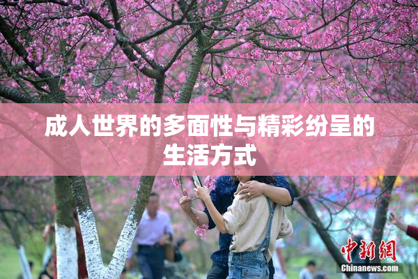 成人世界的多面性与精彩纷呈的生活方式