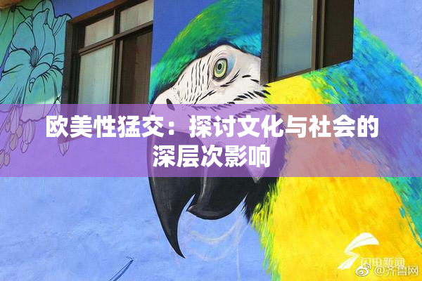 欧美性猛交：探讨文化与社会的深层次影响