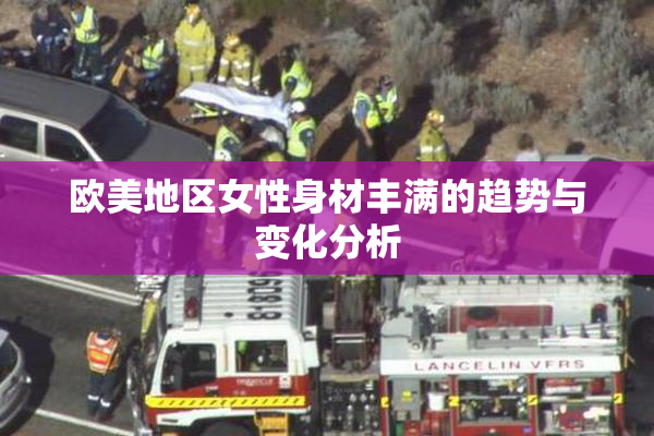 欧美地区女性身材丰满的趋势与变化分析