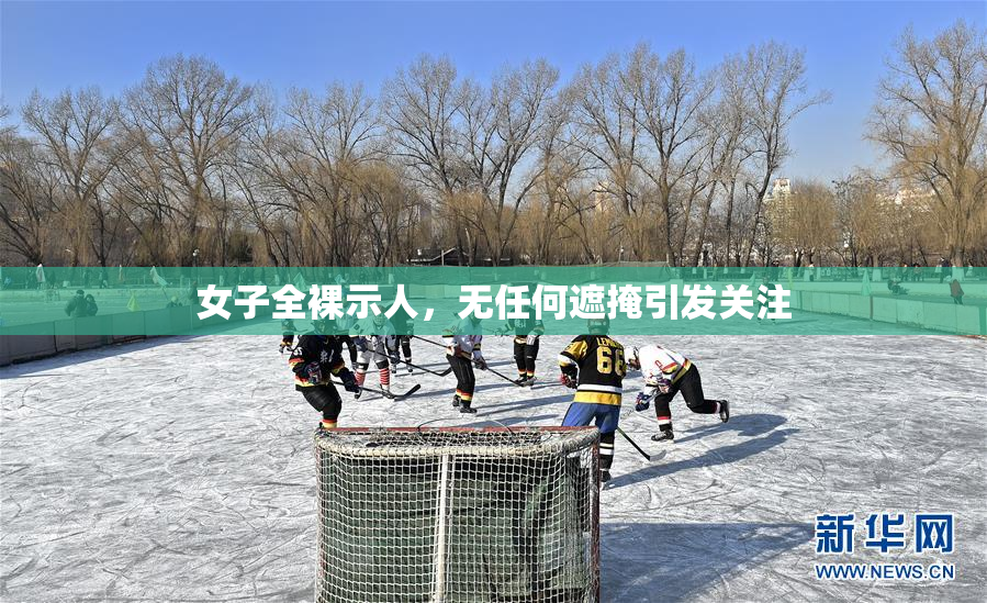 女子全裸示人，无任何遮掩引发关注