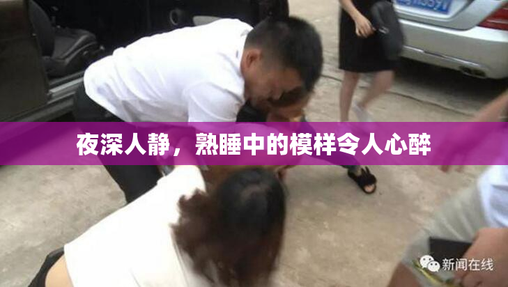夜深人静，熟睡中的模样令人心醉