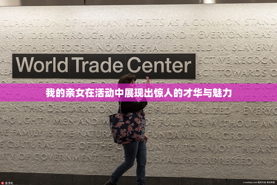 我的亲女在活动中展现出惊人的才华与魅力
