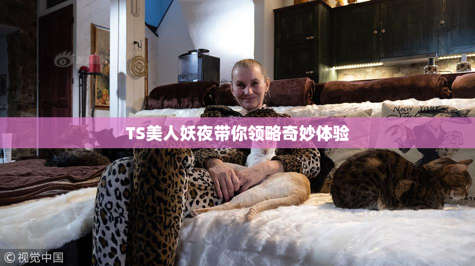 TS美人妖夜带你领略奇妙体验