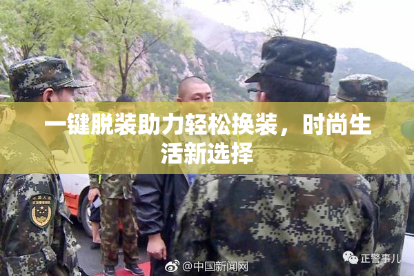 一键脱装助力轻松换装，时尚生活新选择