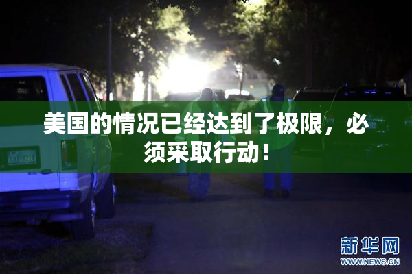 美国的情况已经达到了极限，必须采取行动！