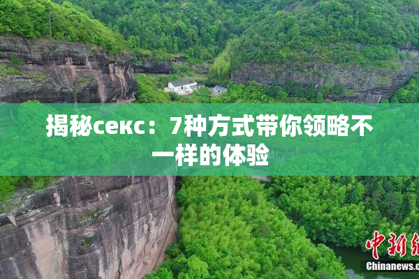 揭秘секс：7种方式带你领略不一样的体验