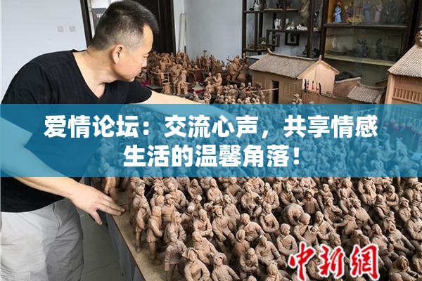 爱情论坛：交流心声，共享情感生活的温馨角落！