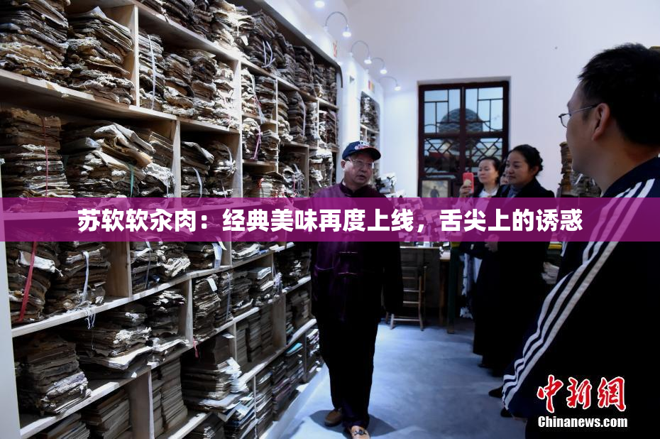 苏软软汆肉：经典美味再度上线，舌尖上的诱惑