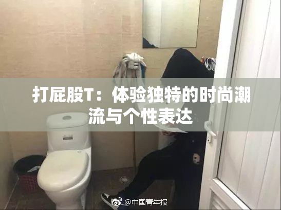 打屁股T：体验独特的时尚潮流与个性表达