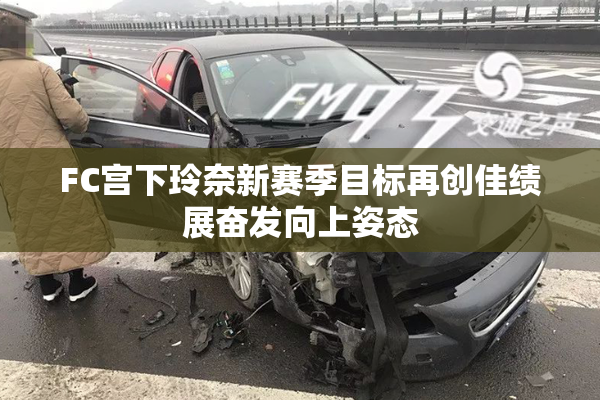 FC宫下玲奈新赛季目标再创佳绩展奋发向上姿态