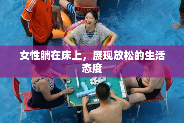 女性躺在床上，展现放松的生活态度