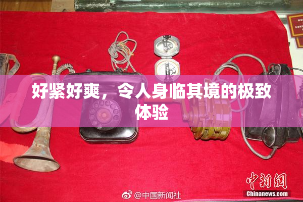 好紧好爽，令人身临其境的极致体验