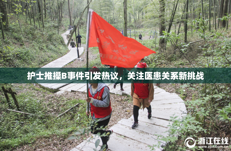 护士推搡B事件引发热议，关注医患关系新挑战