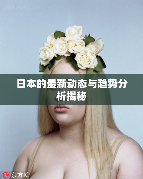 日本的最新动态与趋势分析揭秘