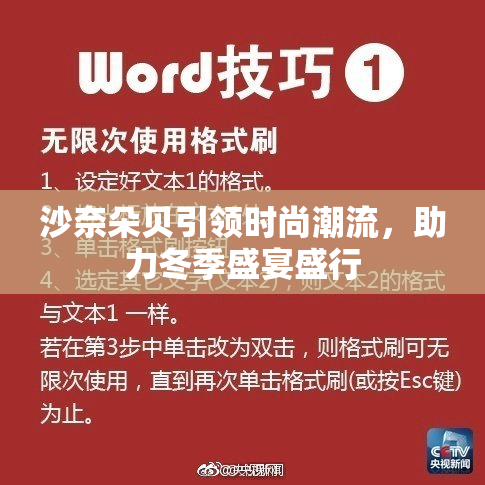 沙奈朵贝引领时尚潮流，助力冬季盛宴盛行