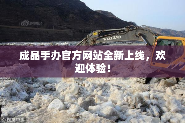 成品手办官方网站全新上线，欢迎体验！