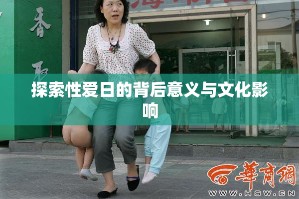 探索性爱日的背后意义与文化影响