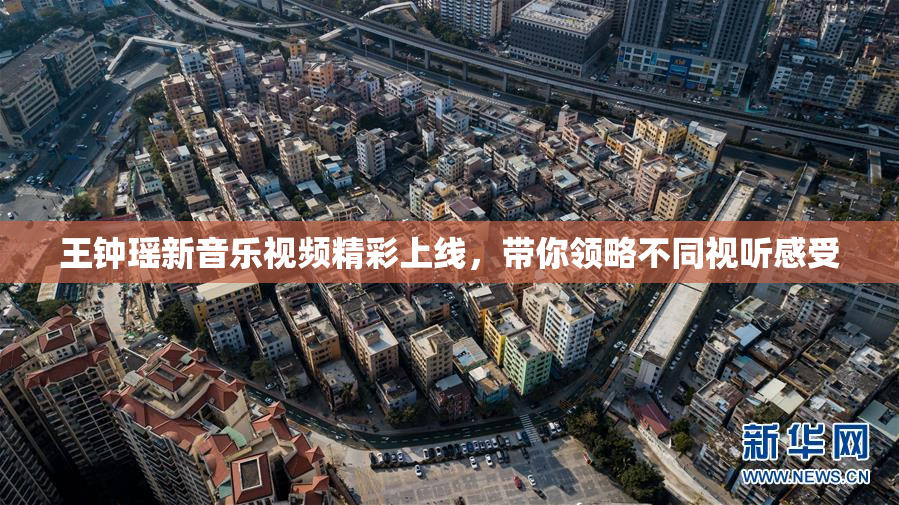 王钟瑶新音乐视频精彩上线，带你领略不同视听感受